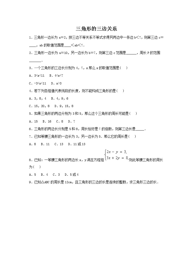 华东师大版数学七年级下册《三角形的三边关系》试卷第1页