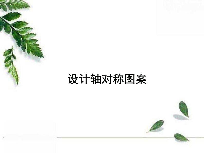 华东师大版数学七年级下册《设计轴对称图案》同步课件第1页