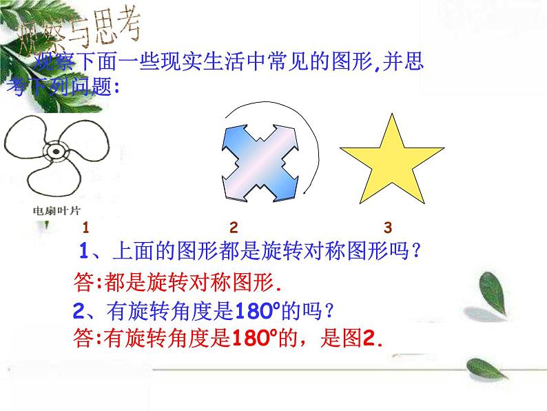 华东师大版数学七年级下册《中心对称第1课时》课件.ppt02