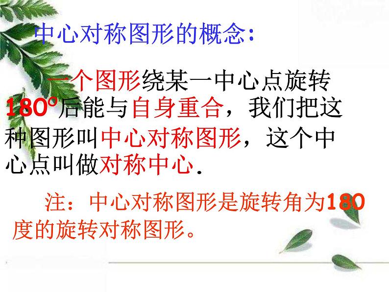 华东师大版数学七年级下册《中心对称第1课时》课件.ppt03