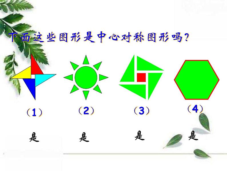 华东师大版数学七年级下册《中心对称第1课时》课件.ppt05