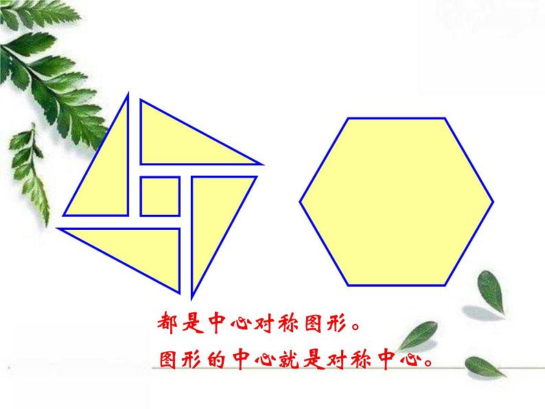 华东师大版数学七年级下册《中心对称第1课时》课件.ppt07