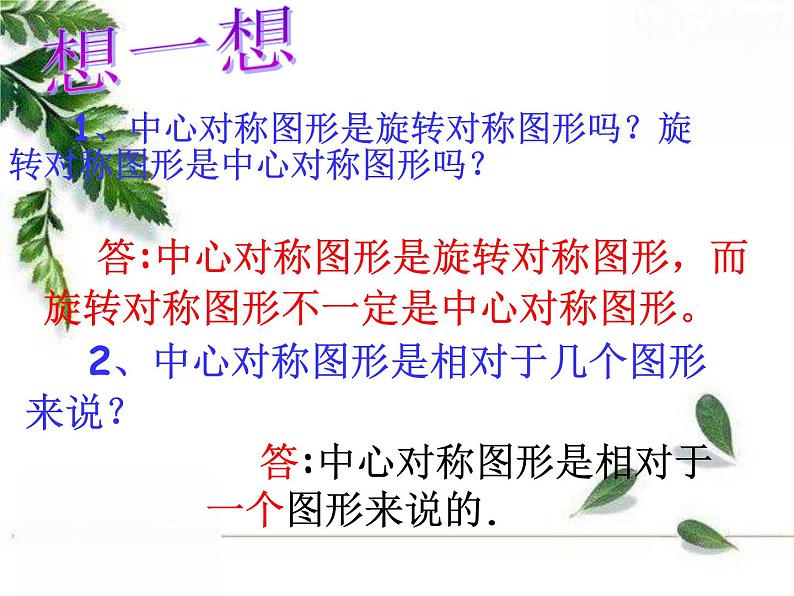 华东师大版数学七年级下册《中心对称第1课时》课件.ppt08