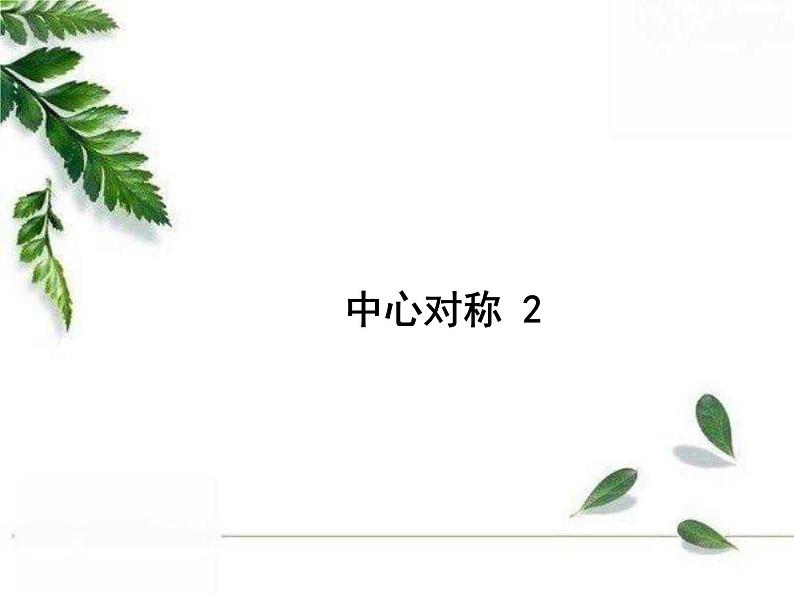 华东师大版数学七年级下册《中心对称第2课时》课件01