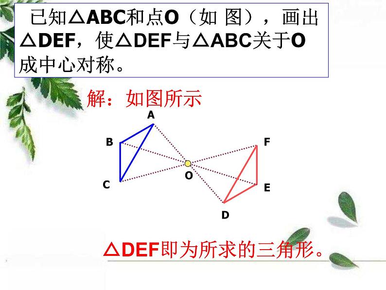 华东师大版数学七年级下册《中心对称第2课时》课件07
