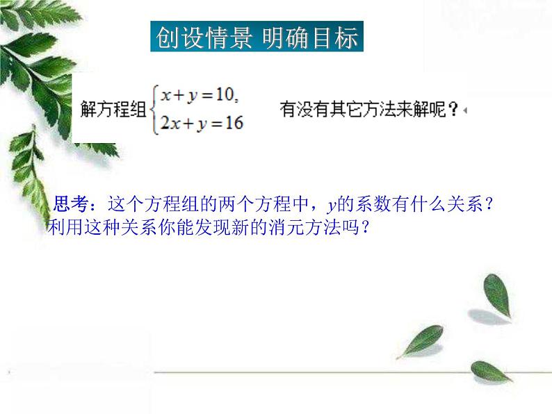 华东师大版数学七年级下册《用加减消元法解二元一次方程组》课件第2页