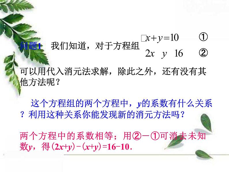 华东师大版数学七年级下册《用加减消元法解二元一次方程组》课件第5页