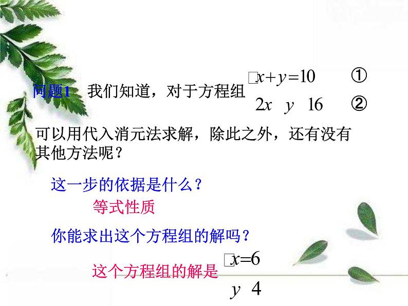 华东师大版数学七年级下册《用加减消元法解二元一次方程组》课件第6页