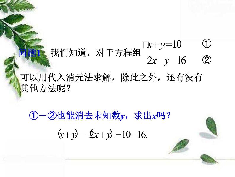 华东师大版数学七年级下册《用加减消元法解二元一次方程组》课件第7页