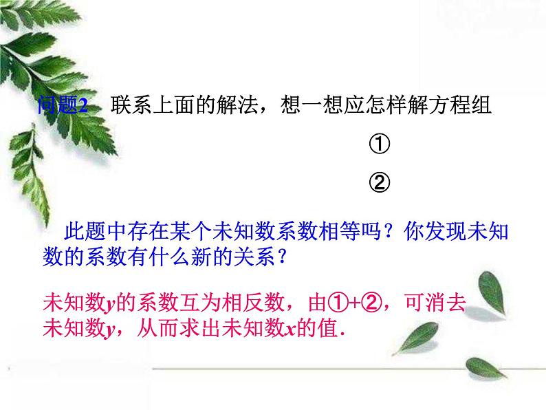 华东师大版数学七年级下册《用加减消元法解二元一次方程组》课件第8页