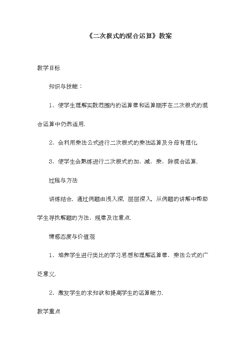 2021-2022学年人教版数学八年级下册16.3二次根式的混合运算教案第1页