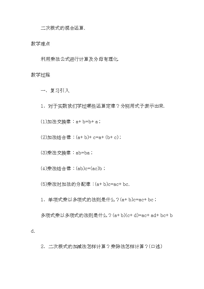 2021-2022学年人教版数学八年级下册16.3二次根式的混合运算教案第2页