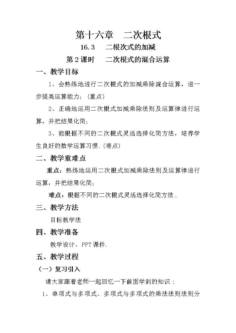 2021-2022学年人教版数学八年级下册16.3二次根式的混合运算教案01