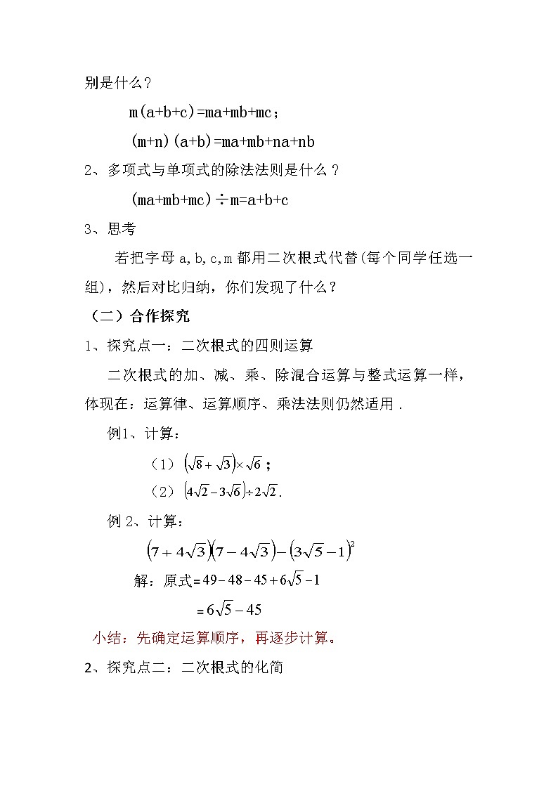 2021-2022学年人教版数学八年级下册16.3二次根式的混合运算教案02