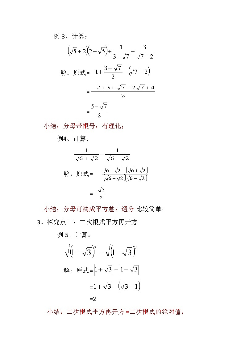 2021-2022学年人教版数学八年级下册16.3二次根式的混合运算教案03