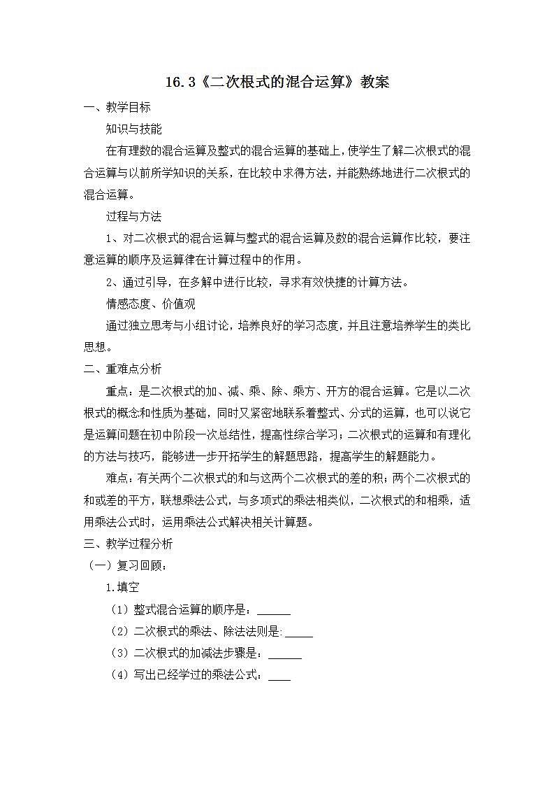 2021-2022学年八年级数学人教版下册16.3二次根式的混合运算教案第1页