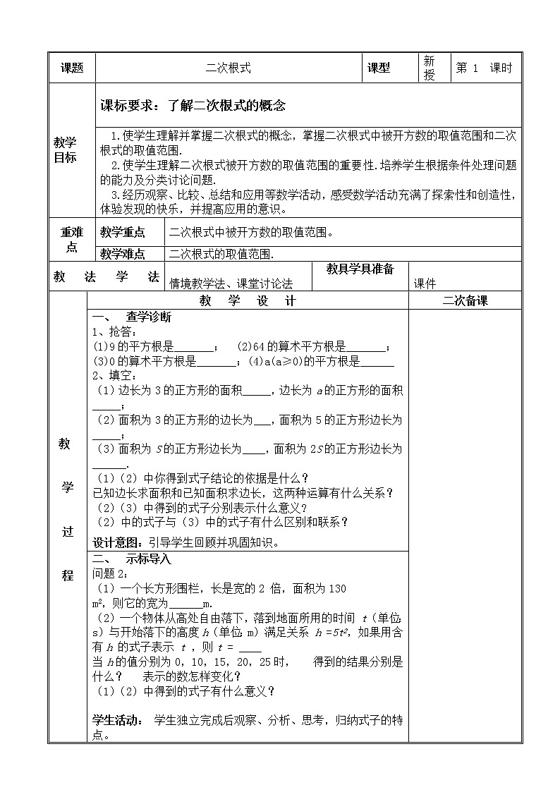 2021-2022学年人教版数学八年级下册16.3二次根式应用教案第1页