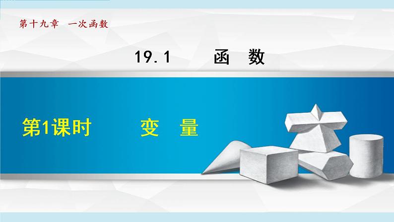 人教版八年级数学下册 19.1.1  变量 课件第1页