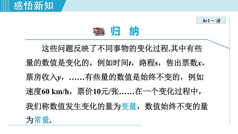 人教版八年级数学下册 19.1.1  变量 课件第8页