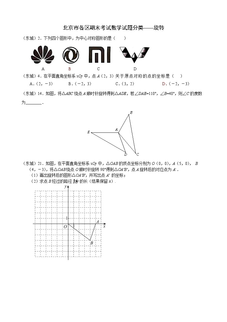北京市各区期末考试数学试题分类——旋转第1页