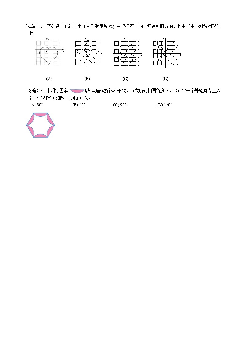 北京市各区期末考试数学试题分类——旋转第2页
