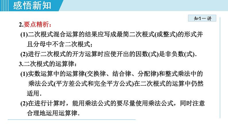 人教版八年级数学下册 16.3.2二次根式的混合运算 课件05