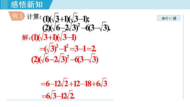 人教版八年级数学下册 16.3.2二次根式的混合运算 课件06