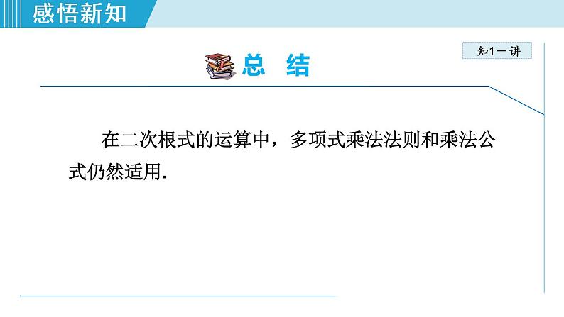 人教版八年级数学下册 16.3.2二次根式的混合运算 课件08