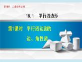 人教版八年级数学下册 18.1.1 平行四边形的边、角性质 课件