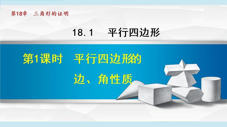 人教版八年级数学下册 18.1.1 平行四边形的边、角性质 课件第1页