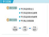 人教版八年级数学下册 18.1.1 平行四边形的边、角性质 课件