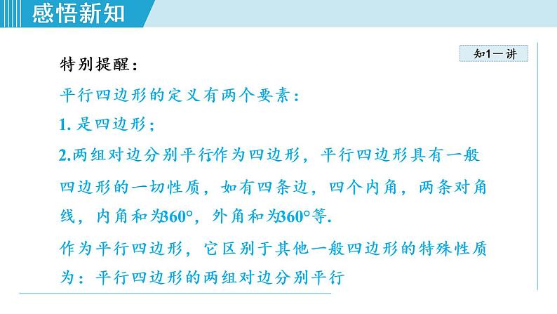 人教版八年级数学下册 18.1.1 平行四边形的边、角性质 课件第6页