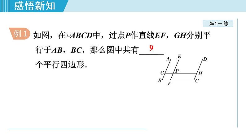 人教版八年级数学下册 18.1.1 平行四边形的边、角性质 课件第8页