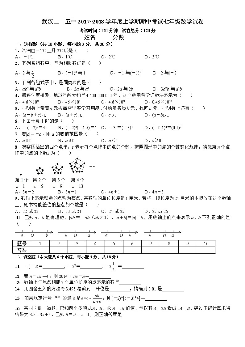2021学年武汉市25中七年级上学期数学期中考试试卷（无答案）第1页