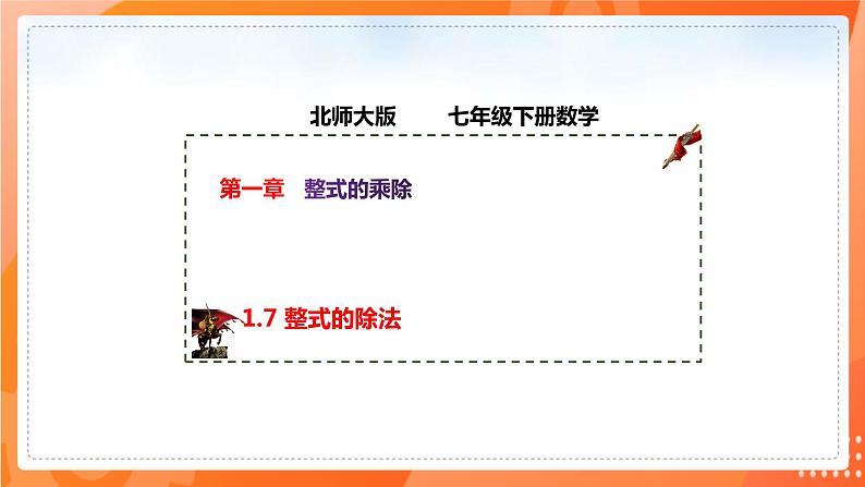 1.7整式的除法（课件）-2021-2022学年七年级数学下册同步（北师大版）第1页