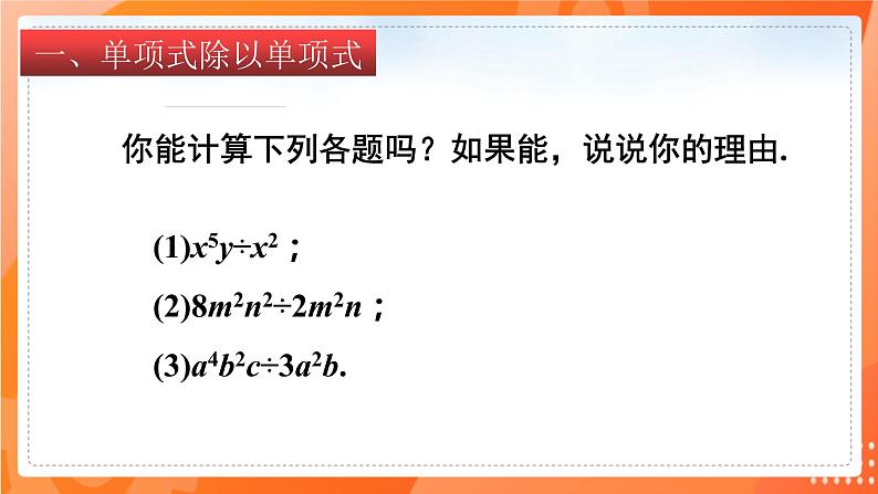 1.7整式的除法（课件）-2021-2022学年七年级数学下册同步（北师大版）第4页