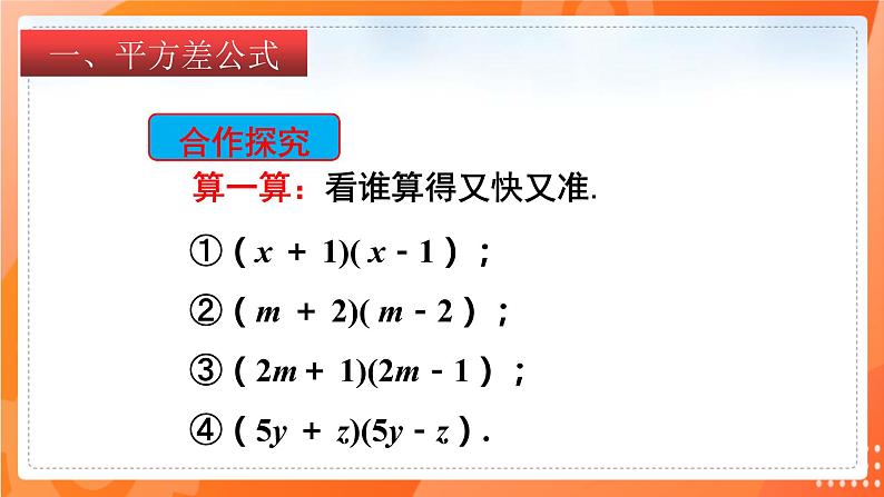 1.5平方差公式（课件）-2021-2022学年七年级数学下册同步（北师大版）04