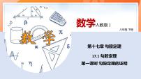 初中数学人教版八年级下册17.1 勾股定理图文ppt课件