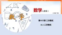 人教版八年级下册第十六章 二次根式16.1 二次根式教学课件ppt