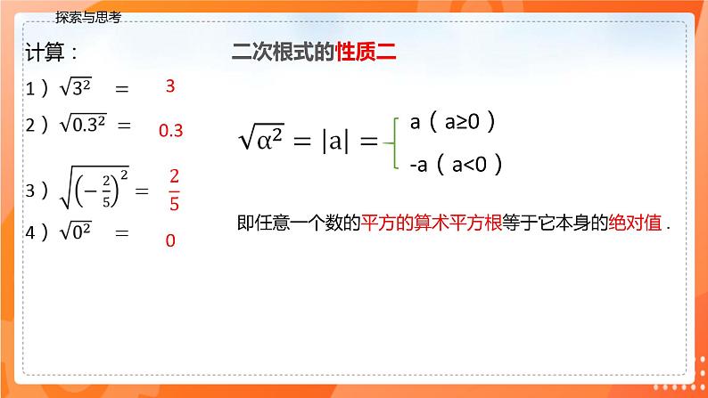 16.1二次根式（第二课时二次根式的性质）（课件）(共19张PPT)-2021-2022学年八年级数学下册同步（人教版）第7页