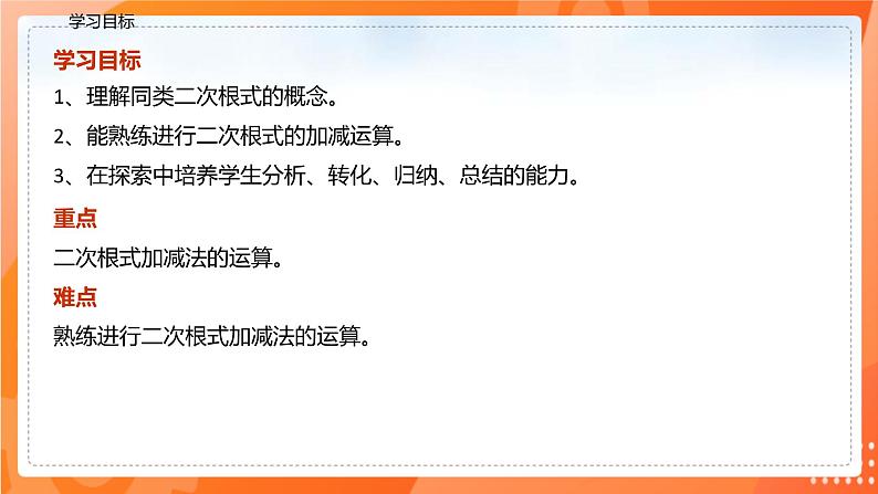 16.3.1二次根式的加减（课件）-2021-2022学年八年级数学下册同步（人教版）第3页