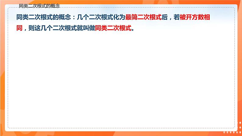 16.3.1二次根式的加减（课件）-2021-2022学年八年级数学下册同步（人教版）第6页