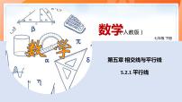 初中数学人教版七年级下册5.2.1 平行线图片ppt课件