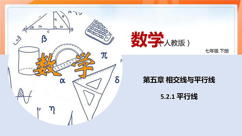 5.2.1平行线（课件）-2021-2022学年七年级数学下册同步（人教版）01