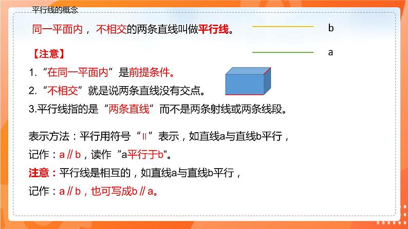 5.2.1平行线（课件）-2021-2022学年七年级数学下册同步（人教版）04