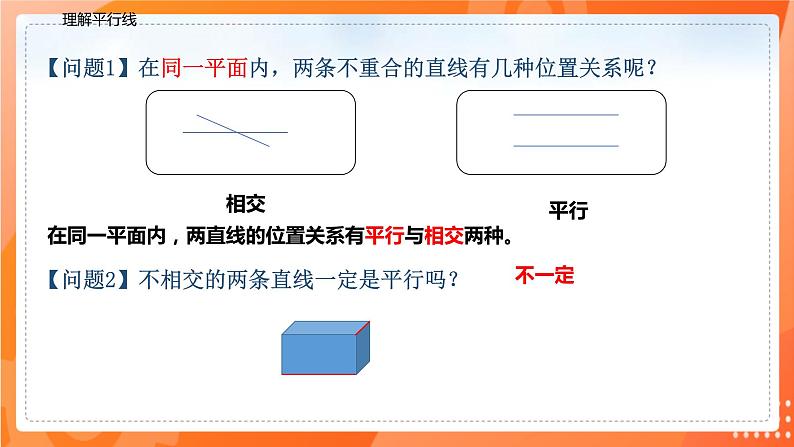 5.2.1平行线（课件）-2021-2022学年七年级数学下册同步（人教版）05