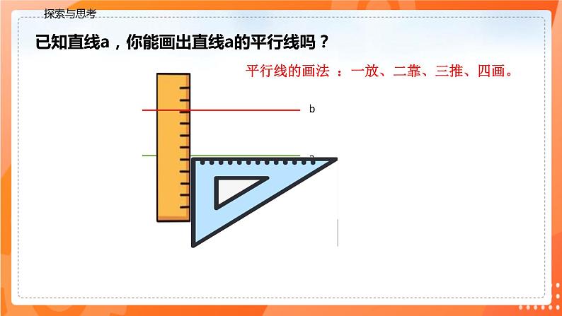 5.2.1平行线（课件）-2021-2022学年七年级数学下册同步（人教版）07