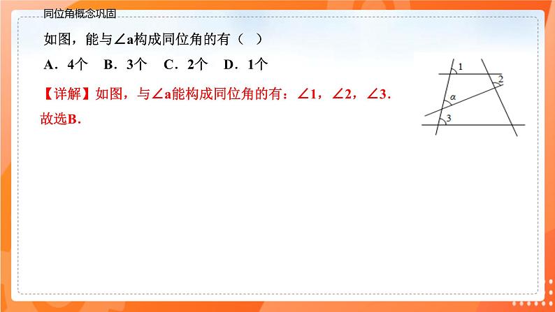 5.1.3同位角、内错角、同旁内角（课件）-2021-2022学年七年级数学下册同步（人教版）第8页