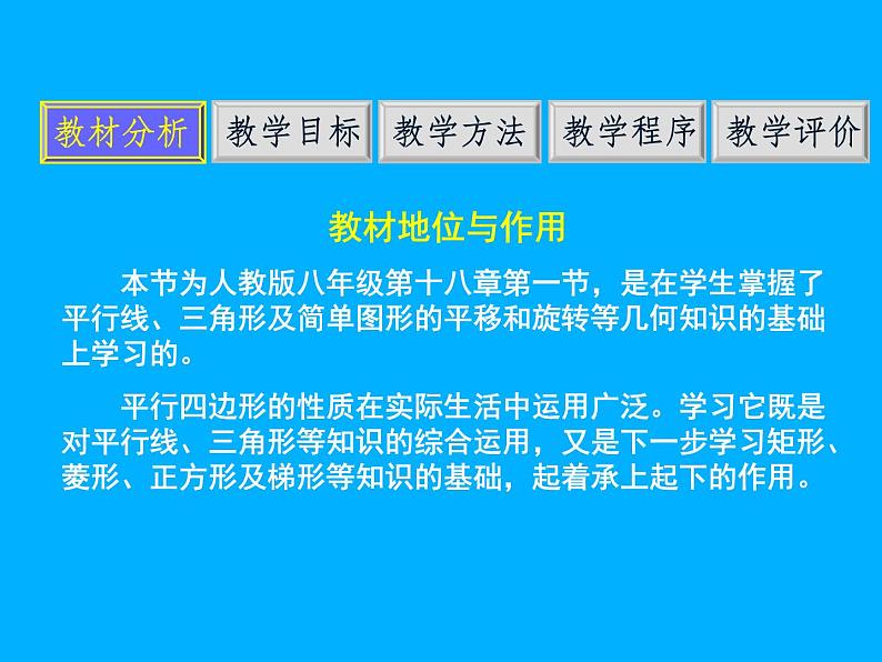 18.1.1平行四边形的性质-2021-2022学年人教版八年级数学下册说课课件（共22张PPT）第3页