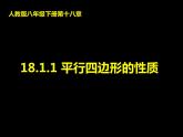 18.1.1平行四边形的性质-2021-2022学年人教版八年级数学下册 课件（共16张PPT）